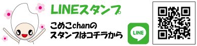 こめこchanLINEスタンプ