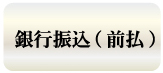 銀行振込(前払)