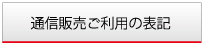 通信販売ご利用の表記