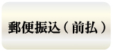 郵便振込(前払)