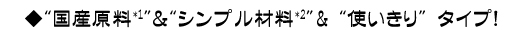 国産原料＆シンプル材料＆使いきりタイプ