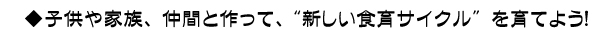 子供と家族、仲間と作って、新しい食育サイクルを育てよう